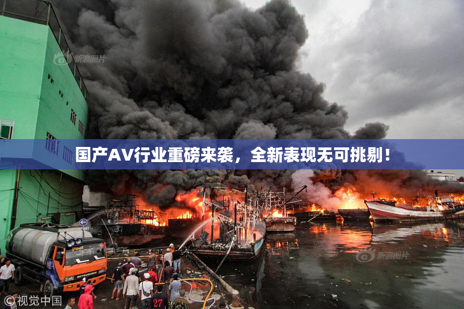 国产AV行业重磅来袭，全新表现无可挑剔！