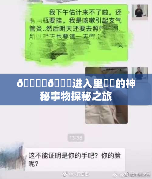 🔞‌🍌进入里❌‌的神秘事物探秘之旅