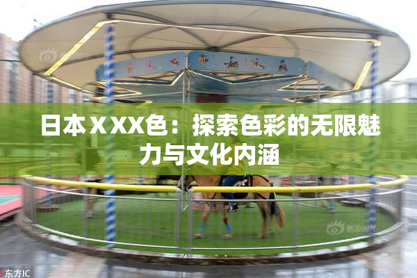 日本ⅩXX色：探索色彩的无限魅力与文化内涵