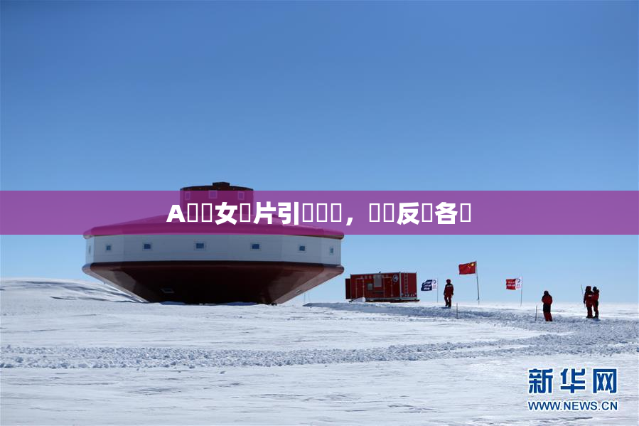 A級處女黃片引發熱議，觀眾反應各異