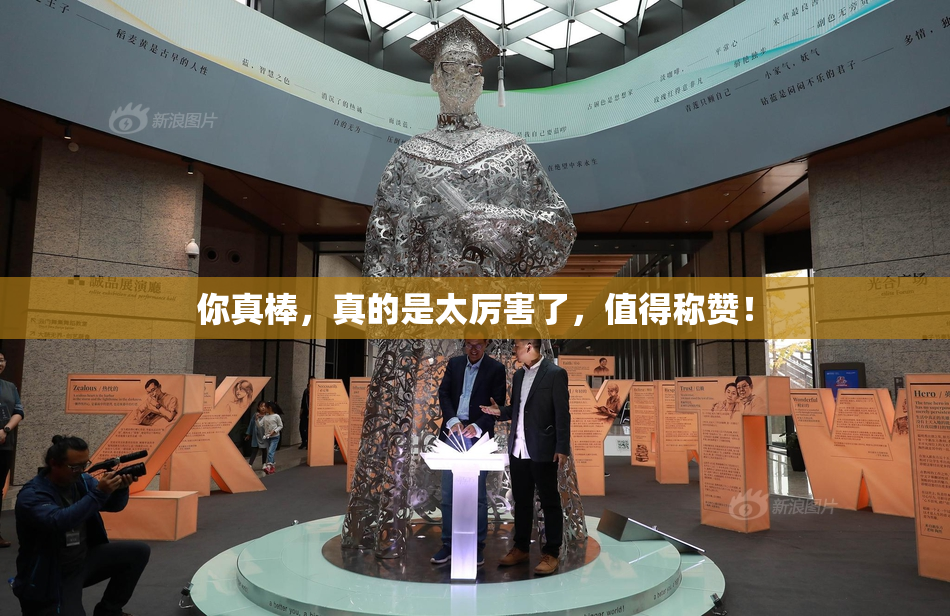 你真棒，真的是太厉害了，值得称赞！