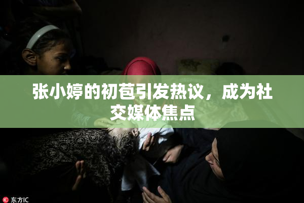 张小婷的初苞引发热议，成为社交媒体焦点