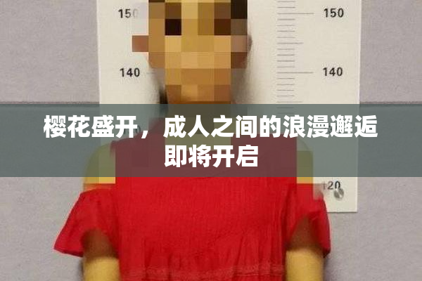 樱花盛开，成人之间的浪漫邂逅即将开启