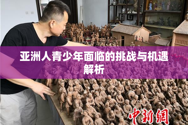 亚洲人青少年面临的挑战与机遇解析