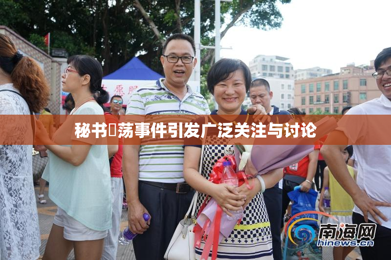 秘书婬荡事件引发广泛关注与讨论