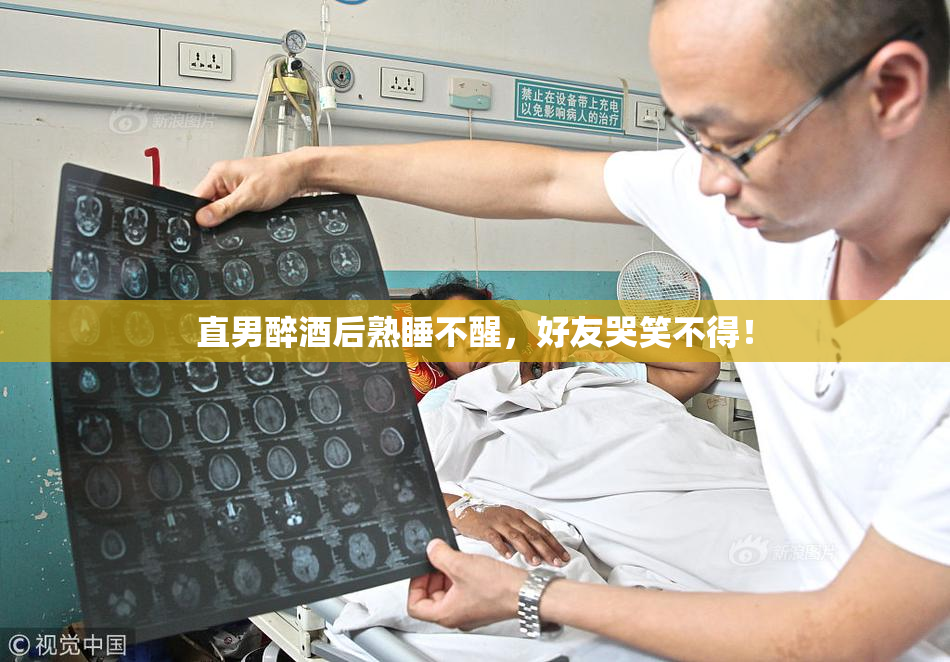 直男醉酒后熟睡不醒，好友哭笑不得！