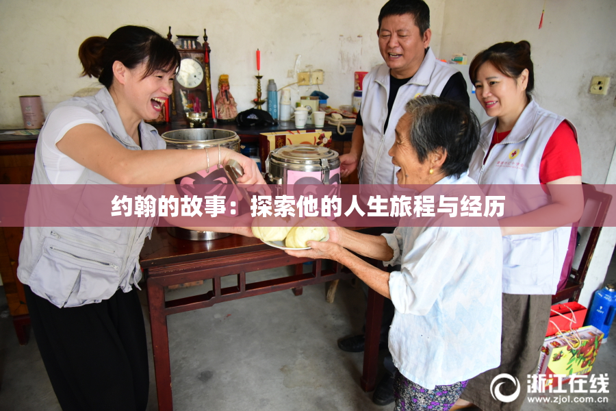 约翰的故事：探索他的人生旅程与经历