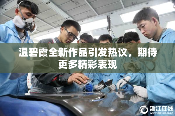 温碧霞全新作品引发热议，期待更多精彩表现