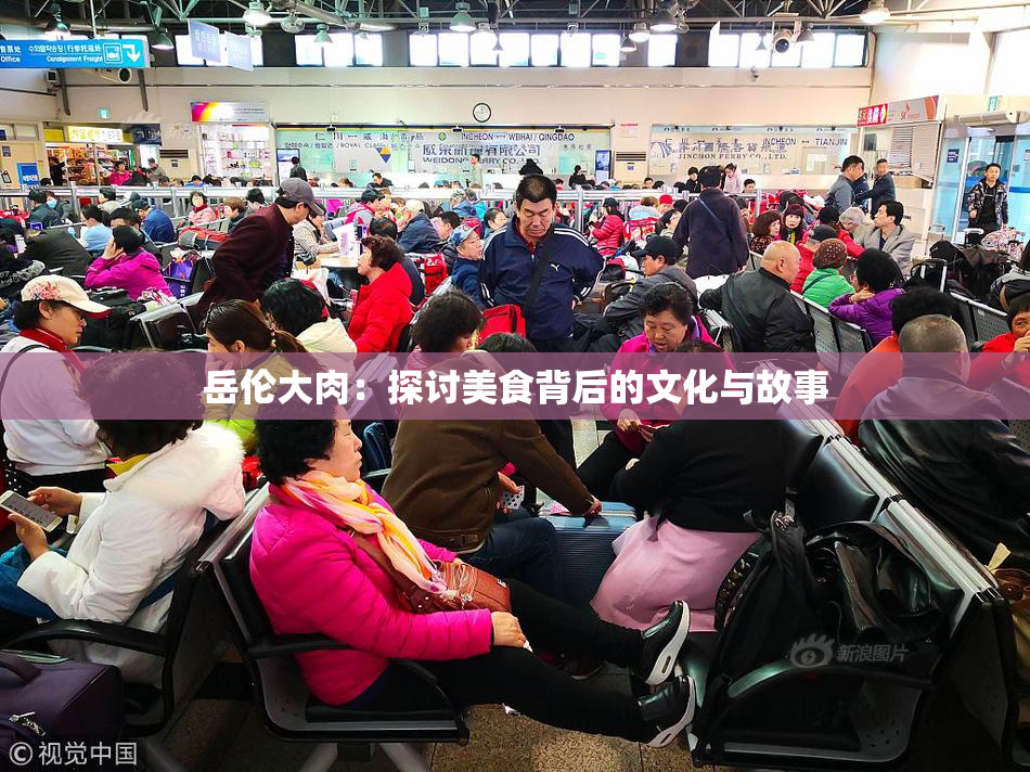 岳伦大肉：探讨美食背后的文化与故事