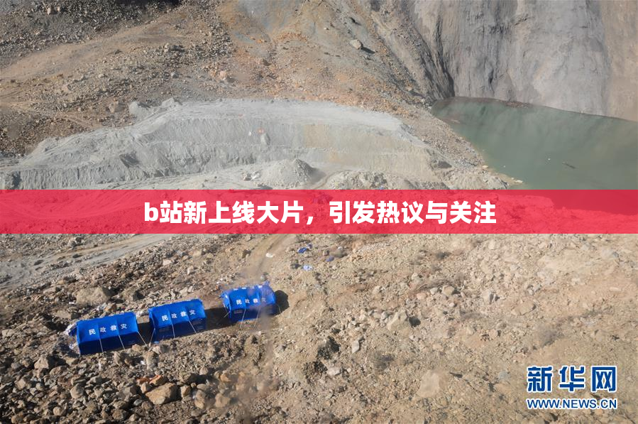 b站新上线大片，引发热议与关注