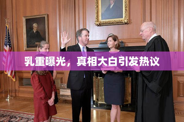 乳重曝光，真相大白引发热议