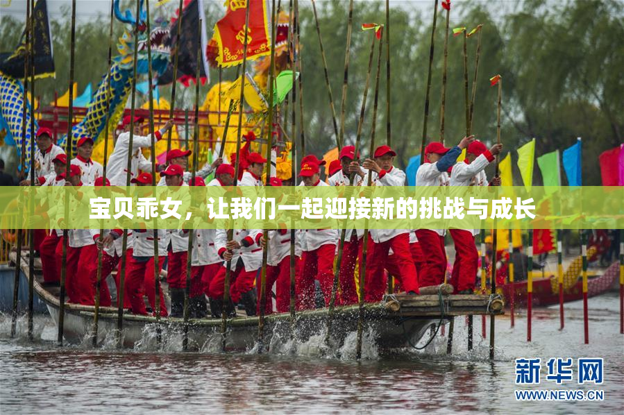 宝贝乖女，让我们一起迎接新的挑战与成长