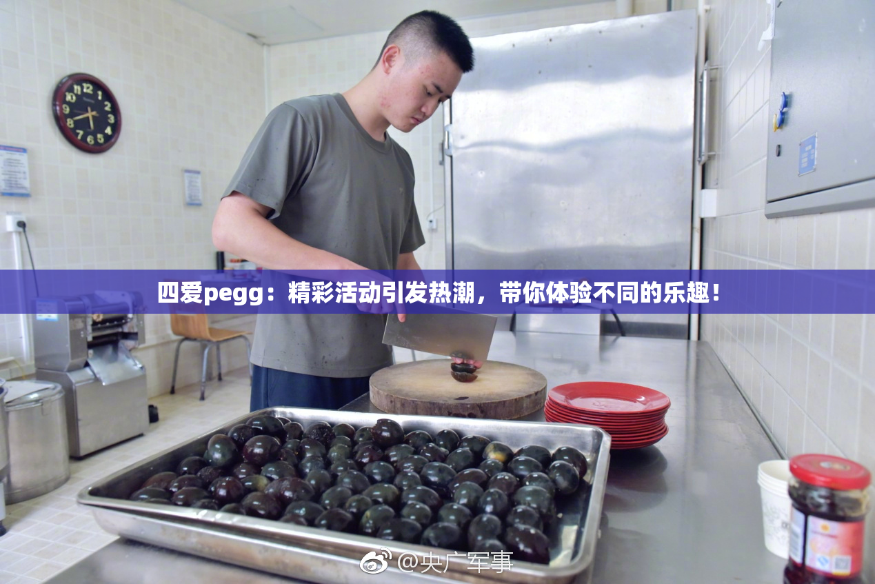 四爱pegg：精彩活动引发热潮，带你体验不同的乐趣！