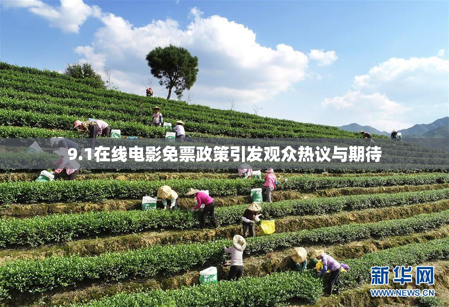 9.1在线电影免票政策引发观众热议与期待