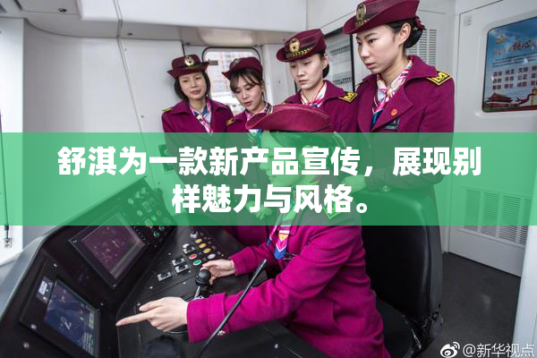舒淇为一款新产品宣传，展现别样魅力与风格。