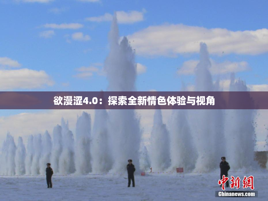 欲漫涩4.0：探索全新情色体验与视角