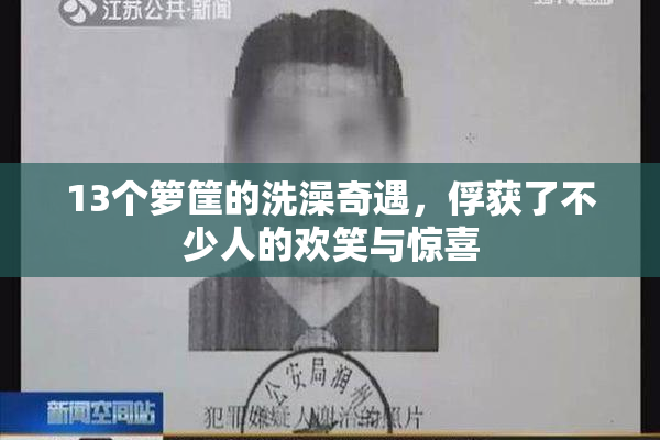 13个箩筐的洗澡奇遇，俘获了不少人的欢笑与惊喜