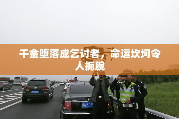 千金堕落成乞讨者，命运坎坷令人扼腕