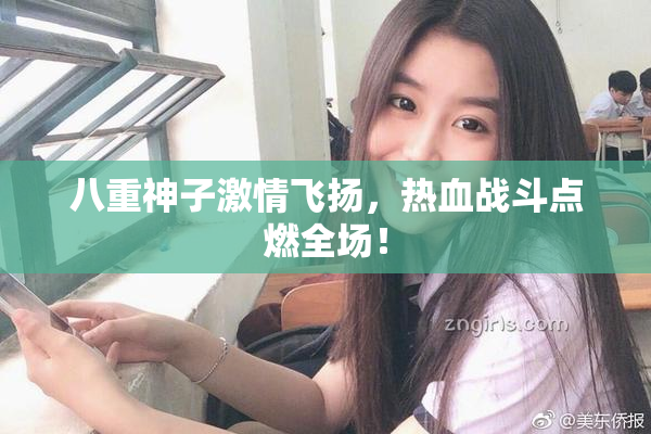 八重神子激情飞扬，热血战斗点燃全场！