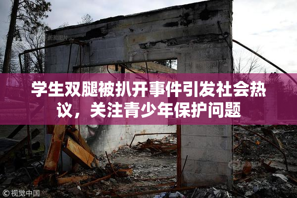 学生双腿被扒开事件引发社会热议，关注青少年保护问题