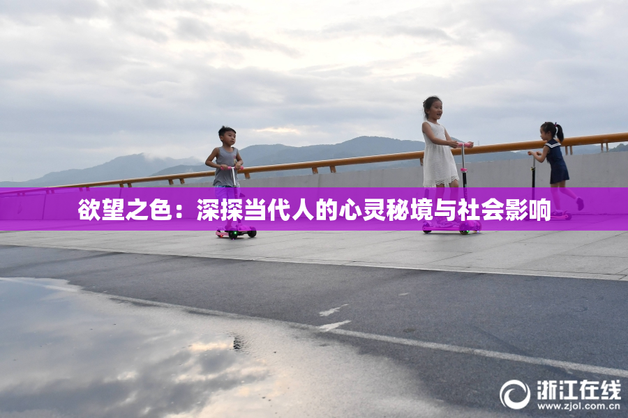 欲望之色：深探当代人的心灵秘境与社会影响