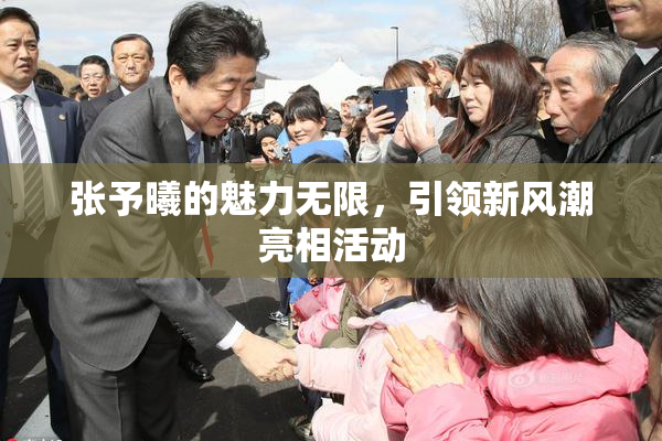 张予曦的魅力无限，引领新风潮亮相活动