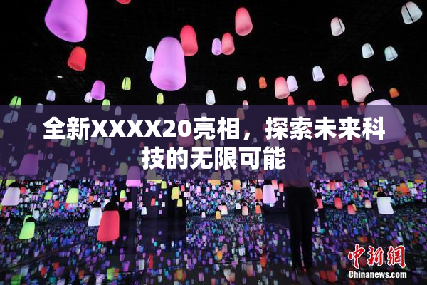 全新XXXX20亮相，探索未来科技的无限可能