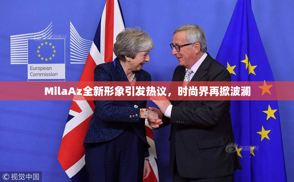 MilaAz全新形象引发热议，时尚界再掀波澜