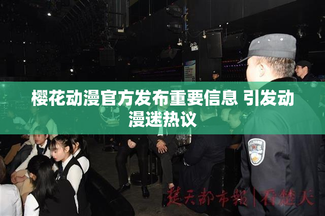 樱花动漫官方发布重要信息 引发动漫迷热议