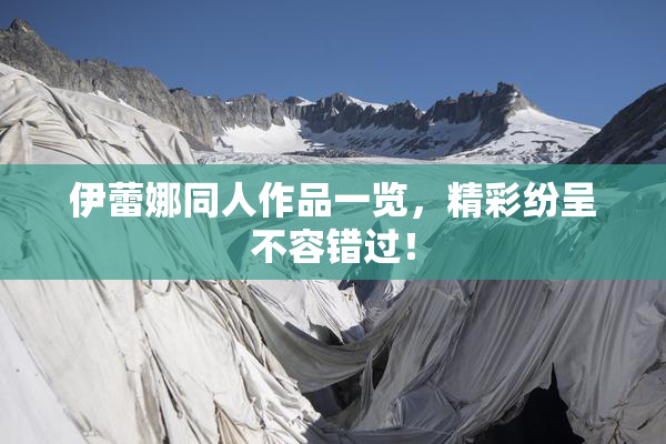 伊蕾娜同人作品一览，精彩纷呈不容错过！
