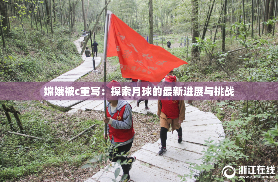 嫦娥被c重写：探索月球的最新进展与挑战