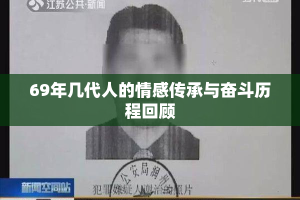 69年几代人的情感传承与奋斗历程回顾