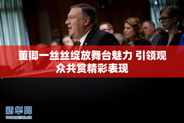 董卿一丝丝绽放舞台魅力 引领观众共赏精彩表现