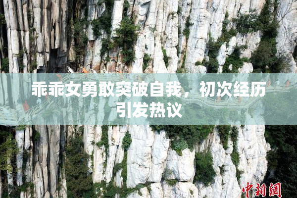 乖乖女勇敢突破自我，初次经历引发热议