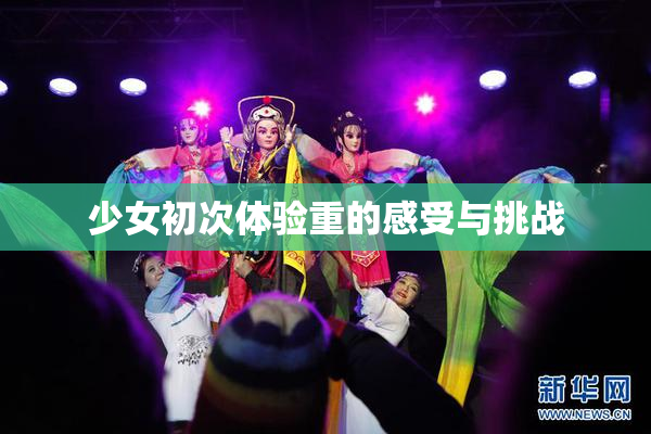 少女初次体验重的感受与挑战