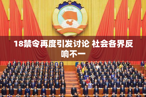 18禁令再度引发讨论 社会各界反响不一