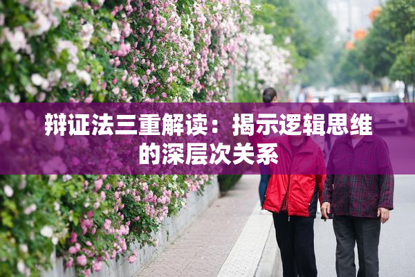辩证法三重解读：揭示逻辑思维的深层次关系