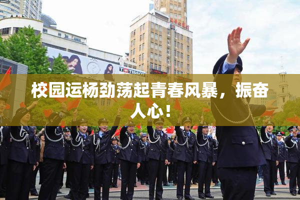 校园运杨劲荡起青春风暴，振奋人心！