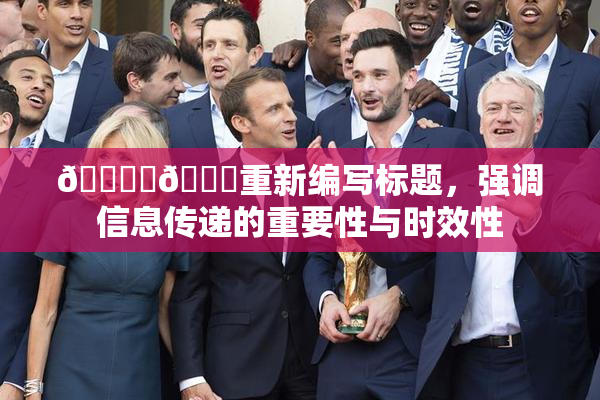 🔞‌🍌重新编写标题，强调信息传递的重要性与时效性