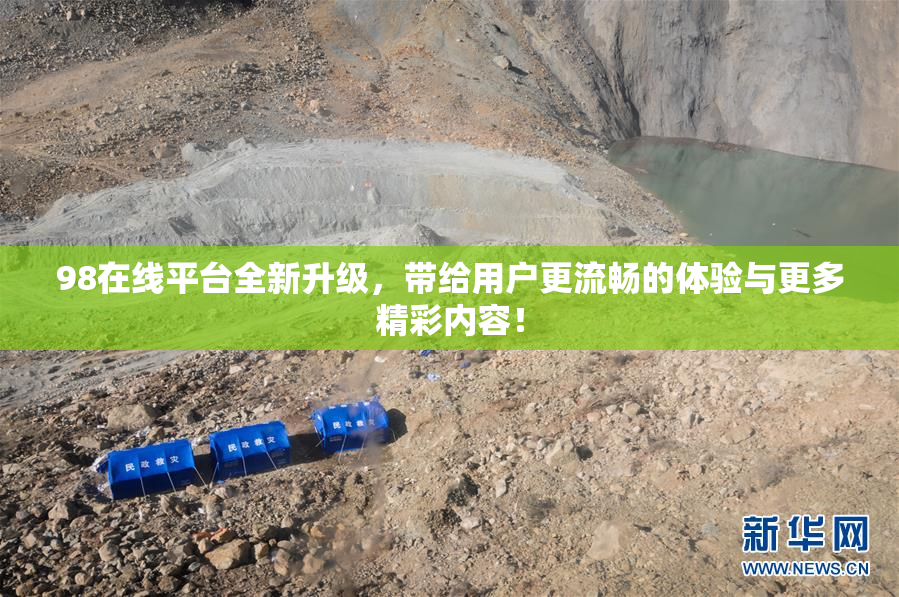 98在线平台全新升级，带给用户更流畅的体验与更多精彩内容！