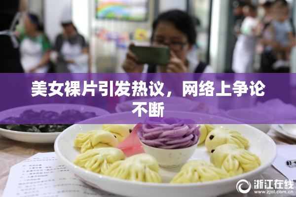 美女裸片引发热议，网络上争论不断