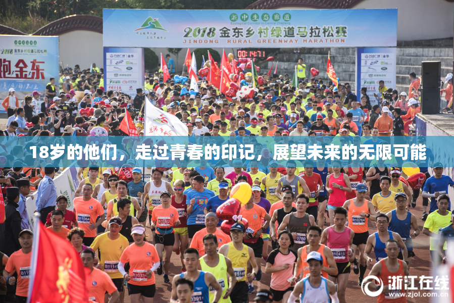 18岁的他们，走过青春的印记，展望未来的无限可能