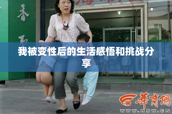我被变性后的生活感悟和挑战分享