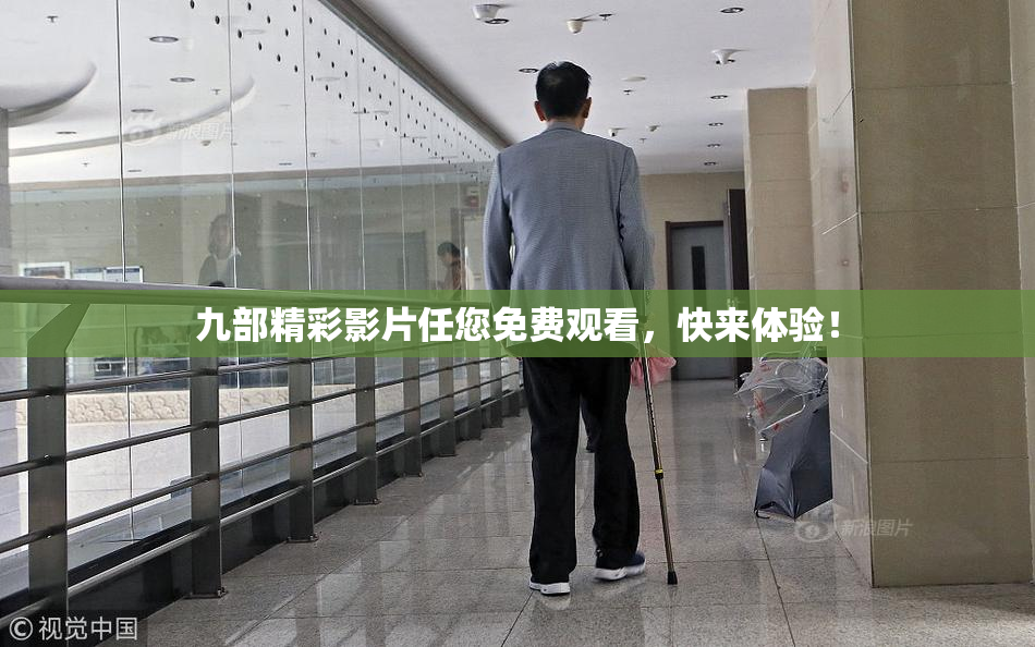 九部精彩影片任您免费观看，快来体验！