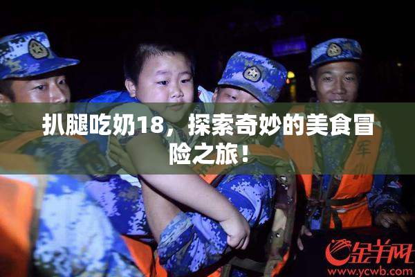 扒腿吃奶18，探索奇妙的美食冒险之旅！
