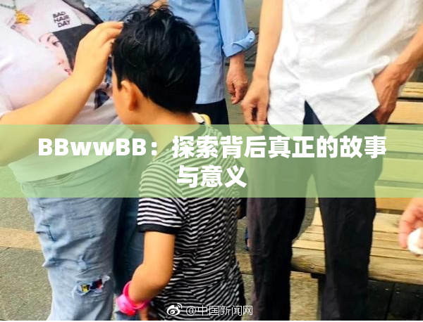 BBwwBB：探索背后真正的故事与意义