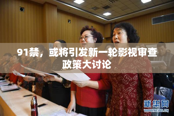 91禁，或将引发新一轮影视审查政策大讨论