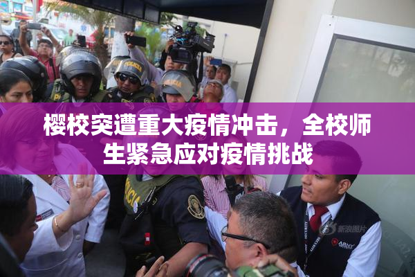 樱校突遭重大疫情冲击，全校师生紧急应对疫情挑战