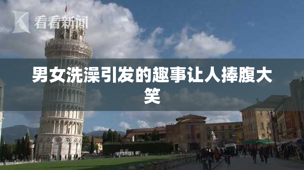 男女洗澡引发的趣事让人捧腹大笑