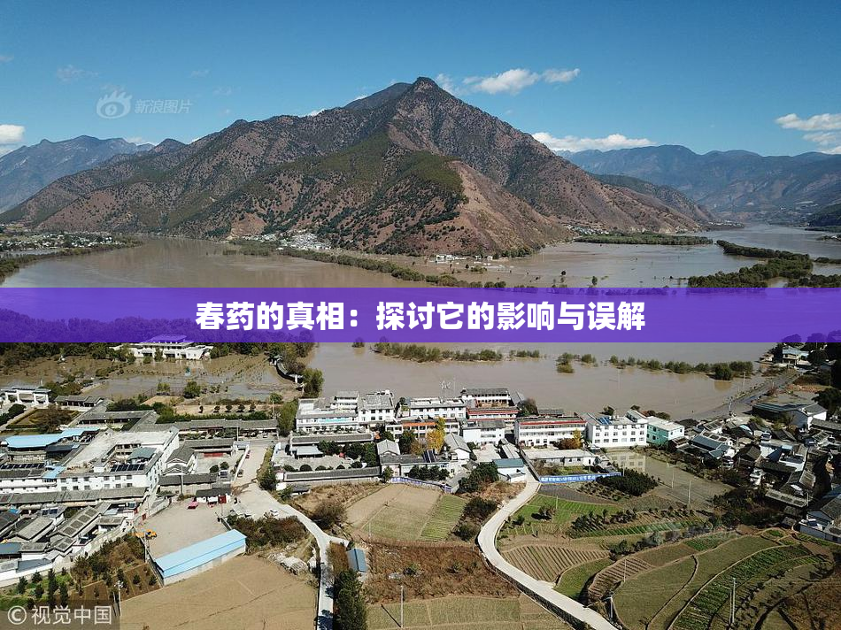 春药的真相：探讨它的影响与误解